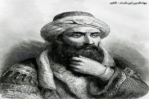 Auteur Abu Mahasin Baha Eldin ibn Shadadi
